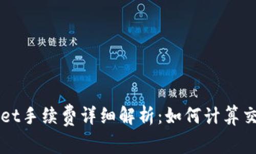 TPWallet手续费详细解析：如何计算交易费用