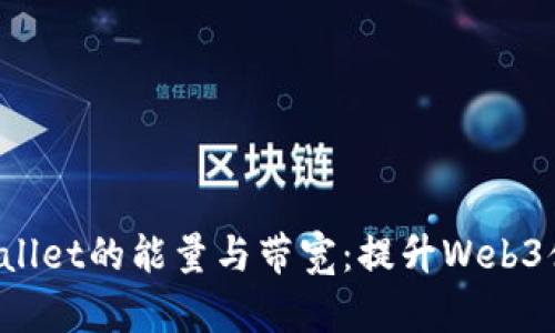  深入了解TPWallet的能量与带宽：提升Web3体验的关键要素
