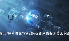 如何将LUNA币提到TPWallet：详细指南与常见问题解