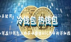 和关键词:如何在TP钱包上购买币安链BSC代币的详
