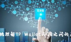 :  揭秘TP Wallet的真实收款信息：QQ与收款的安全性