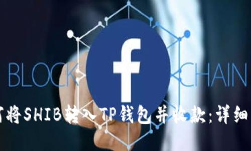 如何将SHIB转入TP钱包并收款：详细指南