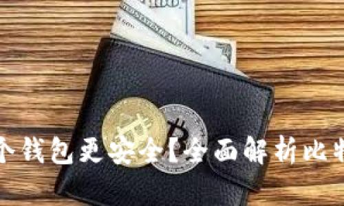 比特币存在哪个钱包更安全？全面解析比特币钱包安全性