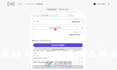 TPWallet波场TRX如何便捷兑换的全面指南