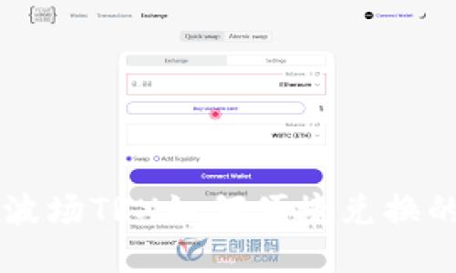 TPWallet波场TRX如何便捷兑换的全面指南