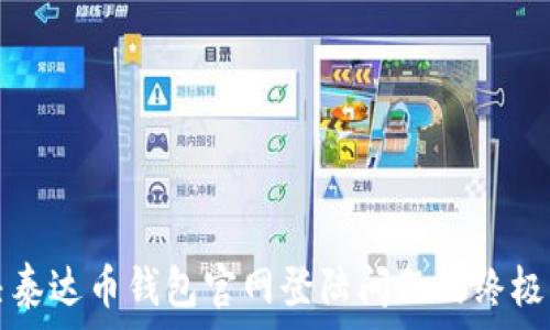خاليل
解决泰达币钱包官网登陆问题的终极指南