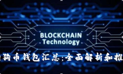狗狗币钱包汇总：全面解析和推荐