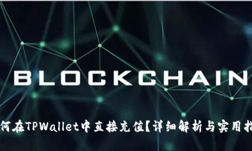如何在TPWallet中直接充值？详细解析与实用指南