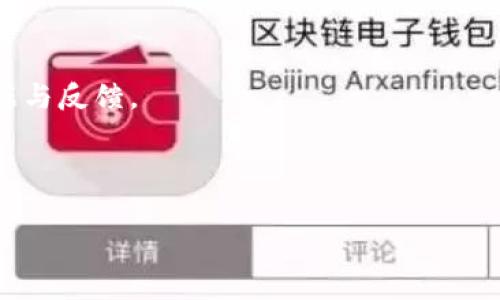 如何解决在TestFlight中下载tpwallet应用时遇到的问题

TestFlight, tpwallet, 下载问题, 应用安装/guanjianci

---

## 内容主体大纲

1. **引言**
   - 简述TestFlight和tpwallet的背景
   - 介绍下载问题的普遍性与重要性

2. **TestFlight概述**
   - TestFlight是什么？
   - TestFlight的工作原理

3. **tpwallet应用介绍**
   - tpwallet的功能和特点
   - 安装tpwallet的必要性

4. **常见下载问题及解决方案**
   - 下载失败的原因解析
   - 网络问题
   - 设备兼容性问题
   - TestFlight应用版本过期问题
   - 账户问题

5. **具体下载步骤解析**
   - 如何在TestFlight中找到tpwallet
   - 下载及安装的详细步骤
   - 可能遇到的提示及如何处理

6. **用户反馈与经验分享**
   - 从用户视角看下载tpwallet的体验
   - 常见的成功与失败案例

7. **总结**
   - 解决下载问题的关键方法
   - 持续关注tpwallet更新与TestFlight动态

8. **常见问题解答**
   - 相关问题的详细解答

---

## 详细内容

### 引言

在现代手机应用的生态系统中，TestFlight作为iOS应用测试的重要工具，成为开发者与测试者之间沟通的桥梁。而tpwallet作为一款备受欢迎的数字钱包应用，其在TestFlight上的下载和安装过程也不乏用户面临的问题。本篇文章将对此类问题进行全面解析，帮助用户顺利下载并安装tpwallet。

### TestFlight概述

TestFlight是什么？
TestFlight是由苹果公司推出的一项服务，允许开发者向用户发布他们的iOS应用测试版。通过TestFlight，开发者可以让用户提前体验即将发布的应用，并获取反馈。这对于改进和应用具有重要的意义。

TestFlight的工作原理
用户可以通过TestFlight下载开发者提供的应用，在应用公开测试期间，自然能遇到各种问题和bug。开发者可以根据用户反馈进行调整和修复，为正式上线做好准备。TestFlight可以支持多个测试者并提供详细的使用数据，使得开发者进行分析和改进。

### tpwallet应用介绍

tpwallet的功能和特点
tpwallet是一款功能强大的数字钱包应用，专注于提供安全、便捷的支付体验。其主要功能包括但不限于实时的数字货币监控、交易记录查看、以及安全的资产管理等。tpwallet还支持多种主流数字货币，满足不同用户的需求。

安装tpwallet的必要性
随着数字货币的普及，安全高效的钱包管理变得尤为重要。tpwallet以其出色的安全性和用户友好的界面，成为了许多数字货币用户的首选。因此，及时安装和使用tpwallet对于保障资产安全及实时交易非常重要。

### 常见下载问题及解决方案

下载失败的原因解析
在使用TestFlight下载tpwallet时，用户可能会遇到各种下载失败的问题。以下是一些常见原因及相应的解决方案。

网络问题
下载失败的一大原因可能是用户的网络连接不稳定。建议用户在尝试下载前检查Wi-Fi或移动数据是否正常工作，并尝试切换网络再进行下载。

设备兼容性问题
不同的iOS设备可能会对应用的兼容性产生影响，用户需要确保他们的设备符合tpwallet的最低系统要求。如果设备系统版本过低，建议升级iOS版本。

TestFlight应用版本过期问题
TestFlight提供的测试版本有时间限制，超过一定时期后，该版本将无法使用。用户可以通过联系开发者获取新的测试邀请或版本。

账户问题
用户的Apple ID可能存在问题，确保您的Apple ID具有使用TestFlight的权限，并检查您是否已经参加了tpwallet的测试计划。

### 具体下载步骤解析

如何在TestFlight中找到tpwallet
用户可以通过TestFlight应用进入“可用测试”页面，选择tpwallet进行下载。在这一过程中，需要确保访问的是官方邀请链接，以免下载不必要的版本。

下载及安装的详细步骤
首先，打开TestFlight应用，登录您的Apple ID，找到tpwallet应用，点击“安装”。系统会自动下载并安装该应用。

可能遇到的提示及如何处理
在下载过程中，用户可能会看到一些错误提示，如“下载失败”或“安装失败”。用户需要仔细阅读提示信息，按照建议进行调整，如重启应用、检查网络等。

### 用户反馈与经验分享

从用户视角看下载tpwallet的体验
用户对tpwallet的下载体验普遍反映下载速度快，安装顺利。然而也有一些用户反映，在某些情况下遇到了下载失败的问题。这些反馈虽然在使用中是个别现象，但也为后续的提供了数据支持。

常见的成功与失败案例
成功案例包括用户在良好的网络环境下，顺利完成下载和安装。失败案例则多是由于网络中断或设备不兼容的情况，建议用户在使用前做好相应的准备。

### 总结

解决下载问题的关键方法
下载tpwallet的关键在于确保良好的网络环境，兼容的设备配置，以及及时更新TestFlight应用。如果在使用中遇到任何问题，及时反馈给开发者将会是一个有效的解决方法。

持续关注tpwallet更新与TestFlight动态
tpwallet和TestFlight的更新与动态变化频繁，用户需要时刻关注相关信息，以便及时采取措施解决可能出现的问题。

### 常见问题解答

Q1: 下载过程中遇到“无法连接到服务器”提示怎么办？
此提示通常表明网络连接存在问题。用户应该先尝试切换Wi-Fi与移动数据，或者重启路由器。若依然无法解决，建议检查是否有防火墙或其他安全设置阻止连接。

Q2: 安装tpwallet后，应用闪退该如何处理？
闪退问题可能由多种原因引起，包括应用版本问题或设备配置不符合要求。建议更新设备至最新的iOS版本，或删除后重新安装tpwallet。

Q3: 我能如何反馈下载问题给开发者？
用户可以通过TestFlight应用内的反馈机制直接与开发者沟通，或访问tpwallet的官方网站，找到官方支持的联系方式。

Q4: 如果我找不到tpwallet的下载链接，该如何办？
确保您已经收到来自开发者的正式邀请，并从该链接进入TestFlight进行下载。如果仍然遇到问题，可以尝试联系开发者确认链接是否有效。

Q5: 在TestFlight中测试tpwallet会有什么风险吗？
使用测试版应用存在一定风险，包括可能会遇到bug或功能不全。因此用户应评估风险，并准备好在使用中收集问题反馈。开发者依靠测试用户的反馈来应用，因此每个反馈都非常重要。

Q6: TestFlight上限数量是怎样的？
TestFlight每款应用测试用户上限为10,000个。这意味着开发者可以在发布应用时邀请多达10,000名用户进行测试，快速收集数据与反馈。

--- 

以上内容为关于在TestFlight中下载tpwallet应用时所遇到的问题及其解决方案的详细解析。希望对您有所帮助！