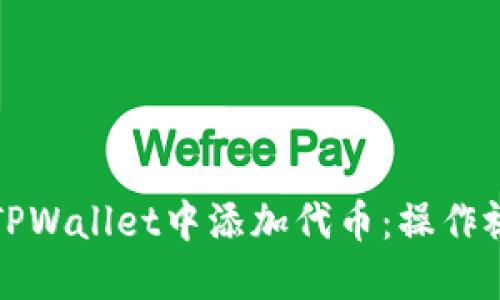 如何在TPWallet中添加代币：操作视频教程