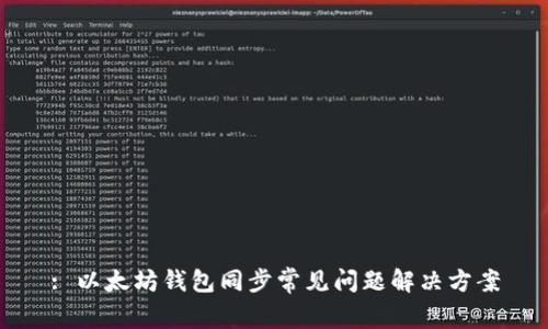: 以太坊钱包同步常见问题解决方案