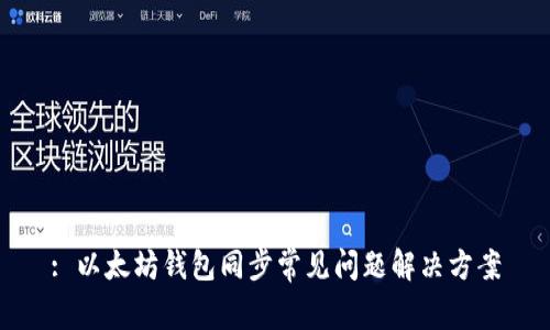 : 以太坊钱包同步常见问题解决方案
