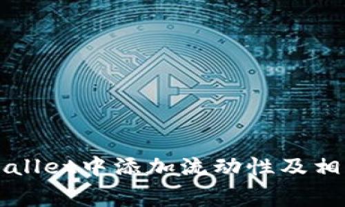 如何在TPWallet中添加流动性及相关费用解析