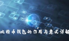 比特币钱包的作用与意义详解