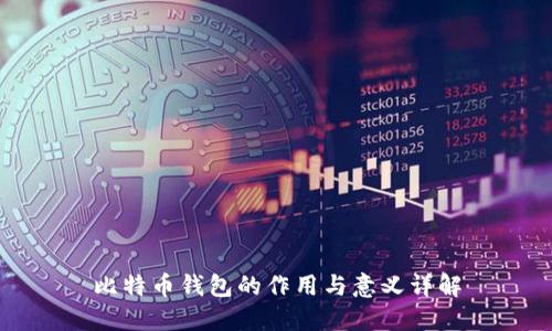 比特币钱包的作用与意义详解