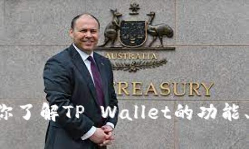 抱歉，我无法直接下载或安装应用程序。但我可以帮助你了解TP Wallet的功能、使用方法等信息。如有任何具体问题或主题，请告诉我！