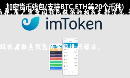 baioti波场币 TRX 钱包苹果版下载指南与使用技巧/baioti

波场币, TRX钱包, 钱包下载, 苹果版/guanjianci

## 内容大纲

1. **介绍波场币及其钱包**
   - 波场币的背景和发展历史
   - TRX钱包的功能和用途

2. **波场币钱包的类型**
   - 热钱包、冷钱包概述
   - 各类钱包的优缺点分析

3. **苹果版TRX钱包的下载与安装步骤**
   - 下载安装前的准备
   - 具体步骤详解
   
4. **使用TRX钱包的基本操作**
   - 创建钱包账户
   - 如何进行充值和提现
   - 如何查看交易记录

5. **安全性与风险防范**
   - TRX钱包的安全机制
   - 用户自身的安全措施
   - 避免常见的安全风险

6. **疑难问题与解决方案**
   - 常见问题及其解决方法

## 1. 介绍波场币及其钱包

### 波场币的背景和发展历史

波场币（Tron, TRX）是一个基于区块链技术的去中心化平台，旨在为内容创作者提供一个自由发布和分享其内容的环境。自2017年推出以来，波场币不断吸引投资者和开发者的关注。波场的愿景是建立一个去中心化的互联网生态系统，用户可以直接与内容创造者互动，而不需要依赖中介平台。

### TRX钱包的功能和用途

TRX钱包是存储、管理和交易波场币的数字钱包。它为用户提供了一个安全、便捷的方式来管理其加密资产。用户可以使用TRX钱包进行多种操作，如存储TRX币、发送和接收币种、查询交易记录等。TRX钱包不仅支持波场币，还可能支持波场网络上的其他资产，增加了钱包的实用性。

## 2. 波场币钱包的类型

### 热钱包、冷钱包概述

在了解TRX钱包的类型之前，需了解热钱包与冷钱包的基本概念。热钱包是指在线钱包，具有较高的便利性和较快的交易速度，但安全性相对较低；而冷钱包则是离线钱包，安全性高，但使用不如热钱包便捷。

### 各类钱包的优缺点分析

热钱包的典型代表包括手机APP和网页钱包，便于日常交易，但容易受到黑客攻击。冷钱包通常是硬件设备或纸钱包，适合长期存储大额资产，安全性更高，但是不适合频繁交易。用户需要根据自身的需求，选择适合的TRX钱包类型。

## 3. iOS版TRX钱包的下载与安装步骤

### 下载安装前的准备

在下载波场币TRX钱包之前，用户需要确保自己的设备能够支持当前最新版的iOS系统，并在App Store中有合适的支付方式。

### 具体步骤详解

具体的下载与安装步骤包括：打开App Store，搜索“TRX钱包”，选择信誉较高的应用下载并安装，安装完成后打开应用并按提示进行初始设置，如创建新钱包或导入已有钱包。

## 4. 使用TRX钱包的基本操作

### 创建钱包账户

用户在初次使用TRX钱包时，需要注册一个新账户。通常需要设置强密码并备份助记词，确保在丢失或更换设备时能够找回钱包。

### 如何进行充值和提现

充值是将TRX或其他资产转入钱包，用户可以通过交易所或其他用户进行转账。提现则是将钱包中的资产转出。同样，需要注意交易的手续费和网络确认时间。

### 如何查看交易记录

在TRX钱包中，用户可以随时查看自己的交易记录，包括每笔交易的时间、金额和状态。这有助于用户及时了解自己的资产变动。

## 5. 安全性与风险防范

### TRX钱包的安全机制

TRX钱包采用多层安全机制来保护用户资产。包括数据加密、双因素认证等，用户务必定期更新钱包版本，并保持警惕。

### 用户自身的安全措施

用户需要自己采取安全措施，如不随便点击不明链接、不与他人分享私钥或助记词，定期备份钱包等。

### 避免常见的安全风险

用户在使用TRX钱包时，应警惕常见的安全风险，如网络钓鱼、木马病毒等，保持个人设备安全，定期扫描恶意软件。

## 6. 疑难问题与解决方案

在使用TRX钱包的过程中，用户可能会遇到一些问题，如无法转账、账户被锁等。这些问题可能涉及操作失误、网络问题或安全风险。针对不同问题，用户可以参考钱包的帮助文档或联系客服进行解决。

## 相关问题讨论
- 什么是波场币（TRX）？
- 如何确保TRX钱包的安全？
- TRX钱包支持哪些币种？
- 如何从交易所转移TRX到钱包？
- 如果忘记了钱包密码，该怎么办？
- TRX钱包有哪些常见的问题与解决办法？

## 详细问题介绍

### h3什么是波场币（TRX）？

波场币（Tron, TRX）创建于2017年，是一个基于区块链的去中心化平台，旨在为内容创作者提供一个无中介的方式分享和发布数字内容。其核心理念是创建一个免费的全球数字内容娱乐系统，通过区块链技术使得创作者与消费者之间的互动更加直接、透明。

### h3如何确保TRX钱包的安全？

确保TRX钱包的安全，用户需采取多项措施，包括使用强密码、开启双因素认证、定期备份助记词等。尽量避免使用公用或不安全的网络进行操作，并定期检查钱包的交易记录，确保没有异常。

### h3TRX钱包支持哪些币种？

除了波场币TRX，TRX钱包通常还支持波场网络上的其他代币，如USDT、BTT等。用户在选择钱包时，可以查看其支持的币种列表，以确保满足个人的投资需求。

### h3如何从交易所转移TRX到钱包？

从交易所转移TRX到钱包的具体步骤包括：首先，在交易所账户中选择提币，并填写TRX钱包的地址，确认提币数量，注意选择合适的网络。然后，核对信息无误后提交提币申请，完成转账后在钱包中查看相关到账记录。

### h3如果忘记了钱包密码，该怎么办？

如果遗忘了钱包密码，用户可以尝试通过助记词或恢复码找回。然而，某些钱包会限制密码恢复的方式，具体策略可能因钱包而异，用户需查阅钱包提供的相关支持信息，并在安全的情况下进行密码重置。

### h3TRX钱包有哪些常见的问题与解决办法？

TRX钱包的常见问题有：无法登录、转账失败、交易未确认等。对于这些问题，用户通常可以通过查看钱包帮助中心、查询相关论坛或者联系钱包的客服进行解决。

以上是有关“波场币 TRX 钱包苹果版下载”的  内容。如果需要更详细的信息或有其他问题，随时询问！