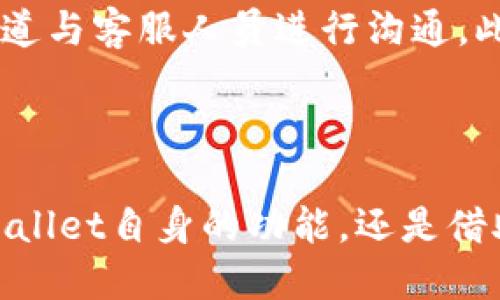 baiotitpwallet如何查看更多记录？全面指南/baioti
tpwallet,查看记录,加密钱包,区块链/guanjianci

## 内容主体大纲

1. **引言**
   - 简介TPWallet及其功能
   - 记录查看的必要性

2. **TPWallet的基本使用**
   - TPWallet的下载与安装
   - 注册账户及基本设置

3. **如何查看交易记录**
   - 进入钱包界面
   - 步骤详解
   - 如何筛选不同类型的交易记录

4. **交易记录的类型**
   - 收款记录
   - 付款记录
   - 代币转账记录
   - 交易手续费和确认时间

5. **通过区块链浏览器查看交易记录**
   - 什么是区块链浏览器
   - 如何获取交易哈希
   - 在区块链浏览器中查询交易

6. **问题及解答**
   - 常见问题解析
   - 安全性及隐私考虑

7. **总结**
   - 重新审视TPWallet的使用
   - 记录查看对用户的重要性

---

## 引言

TPWallet是一款功能强大的加密货币钱包，支持多种数字资产的存储和管理。作为用户，查看交易记录不仅能帮助你更好地了解自己的资产流动情况，还能在处理资金时提供重要的数据支持。本文将详细介绍如何在TPWallet中查看更多记录及相关知识。

## TPWallet的基本使用

### 下载与安装

首先，用户需要根据自己的设备选择下载相应版本的TPWallet（支持Android、iOS等）。安装过程简单，遵循提示完成安装后，即可创建或导入钱包。

### 注册账户及基本设置

打开TPWallet后，用户可选择注册一个新账户或导入已有的助记词。注册新账户时，需要设置一个安全密码，并备份好助记词，以防丢失访问权限。

## 如何查看交易记录

### 进入钱包界面

成功登录后，用户会被引导至钱包界面。在这里，用户可以看到各类资产和一目了然的状态信息。

### 步骤详解

在主界面中，通常会有“交易记录”或“历史记录”的选项。用户只需点击该选项即可查看所有交易记录。

### 如何筛选不同类型的交易记录

TPWallet支持用户根据日期、类型等条件筛选交易记录，帮助用户更高效地查找所需信息。

## 交易记录的类型

### 收款记录

收款记录是指用户收到的所有资金，包括其他用户发送的币以及智能合约执行后的收益。

### 付款记录

付款记录则包含用户发出的所有交易，包括购买数字资产或转账等，用户可以查看交易状态及确认情况。

### 代币转账记录

通过TPWallet，不仅能够管理主流的加密货币，用户还可以进行多种代币的转账，这些记录也会显示在交易记录中。

### 交易手续费和确认时间

所有交易都会涉及一定的手续费，TPWallet将这些信息记录在案。同时，用户还可以查看每笔交易的确认时间，这对评估交易速度非常重要。

## 通过区块链浏览器查看交易记录

### 什么是区块链浏览器

区块链浏览器是第三方工具，用于查询区块链上所有交易信息。用户可以通过交易的哈希值（TXID）查询具体的交易细节，如确认状态、手续费等数据。

### 如何获取交易哈希

在TPWallet的交易历史记录中，可以找到每笔交易的哈希值。用户只需复制这个字符串，即可查询相关信息。

### 在区块链浏览器中查询交易

打开一个常用的区块链浏览器，如Etherscan或BscScan，粘贴复制的哈希值即可查看到详细的交易信息。这种方式可以提供更全面的交易确认状态和详细数据。

## 问题及解答

### 1. TPWallet支持哪些币种？

TPWallet支持哪些币种？

TPWallet作为一款多链钱包，支持多种主流和流通性较好的加密货币，包括但不限于比特币、以太坊、Ripple、Litecoin等。此外，还能够支持各种ERC-20及BEP-20代币，便于用户管理多元化的资产。

### 2. 如何确保TPWallet的安全？

如何确保TPWallet的安全？

安全是用户使用加密钱包的首要考虑因素。TPWallet实施了多层安全保护措施，包括使用私钥加密、助记词备份等。用户应定期更新密码，并保持助记词及私钥的安全，切勿把这些信息泄露给他人。此外，使用硬件钱包也能提供额外的安全级别。

### 3. 交易确认时间多久？

交易确认时间多久？

交易确认时间是区块链网络状态的一个重要指标，通常情况下，比特币的确认时间平均为10分钟，而以太坊的确认时间一般在15秒至几分钟之间。具体的确认时间可能会受到网络繁忙程度的影响，因此在高峰期，交易确认时间可能会增加。

### 4. 是否需要支付交易手续费？

是否需要支付交易手续费？

是的，所有区块链交易都要求支付一定的手续费，以奖励矿工处理交易。手续费的高低将直接影响到交易的确认速度。在TPWallet中，用户可以自行设置手续费的高低，选择更快或更慢的确认时间。

### 5. 如果交易失败怎么办？

如果交易失败怎么办？

交易失败的原因可能涉及多种情况，如手续费过低、网络拥堵等。如果交易未被确认，用户可以选择重新发起交易，但需要注意调整手续费以提升确认概率。TPWallet会提供失败交易的详细提示，帮助用户进行后续处理。

### 6. 如何联系TPWallet的客服？

如何联系TPWallet的客服？

TPWallet提供了多种联系方式，包括官方邮件、社交媒体平台及在线客服。在遇到任何问题时，用户都可以通过这些渠道与客服人员进行沟通。此外，TPWallet的官方网站通常会有FAQ栏目，解答常见问题。

## 总结

TPWallet以其安全性和便利性受到加密货币用户的青睐。查看交易记录是用户管理资产的重要环节。无论是通过TPWallet自身的功能，还是借助区块链浏览器，用户都能高效、快捷地获取到所需信息。希望本文能对广大用户提供帮助，提升使用TPWallet的体验。