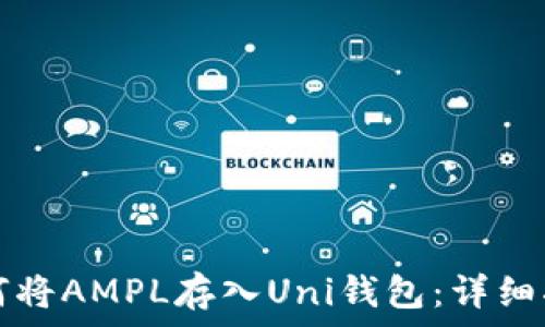   
如何将AMPL存入Uni钱包：详细指南