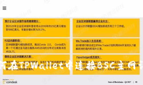 如何在TPWallet中连接BSC主网详解