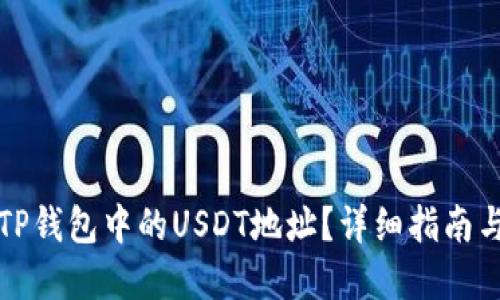 如何找到TP钱包中的USDT地址？详细指南与问题解答