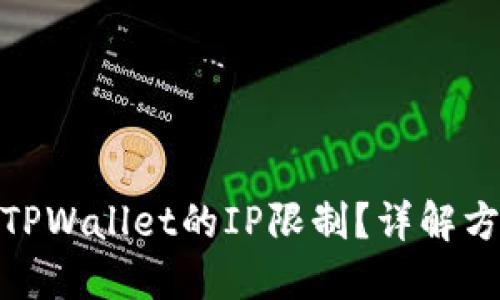 如何解除TPWallet的IP限制？详解方法与步骤