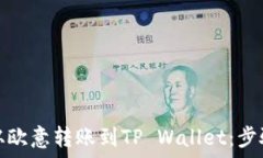   如何从欧意转账到TP Wa