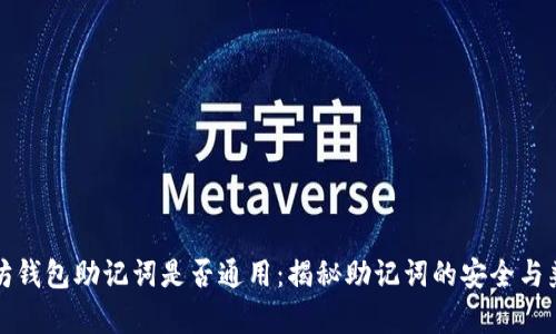 以太坊钱包助记词是否通用：揭秘助记词的安全与兼容性