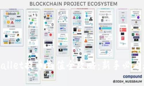 tpwallet提币充值全攻略：新手必看教程