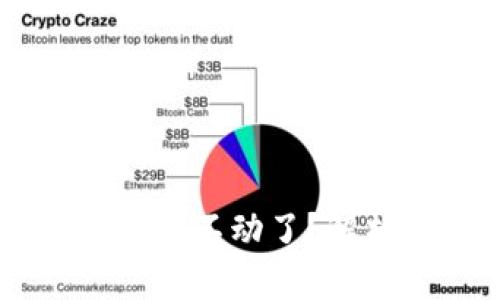 为什么TPWallet的钱不动了？解析原因及解决方案