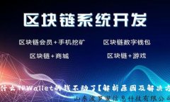 为什么TPWallet的钱不动了？