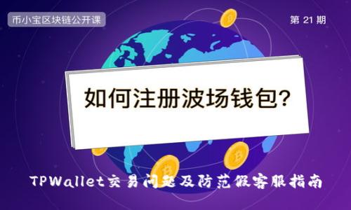TPWallet交易问题及防范假客服指南
