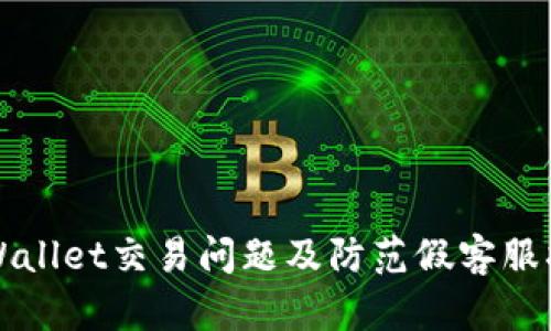 TPWallet交易问题及防范假客服指南