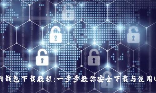USDT官网钱包下载教程：一步步教你安全下载与使用USDT钱包