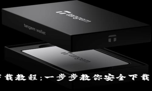 USDT官网钱包下载教程：一步步教你安全下载与使用USDT钱包