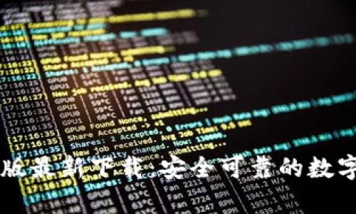 TPWallet安卓版最新下载：安全可靠的数字资产管理工具
