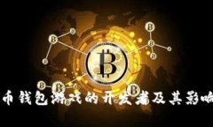 比特币钱包游戏的开发者