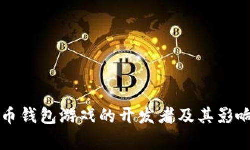 比特币钱包游戏的开发者及其影响分析