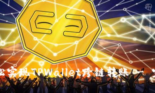 如何轻松实现TPWallet跨链转账 - 完整指南