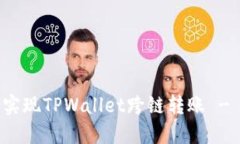 如何轻松实现TPWallet跨链转