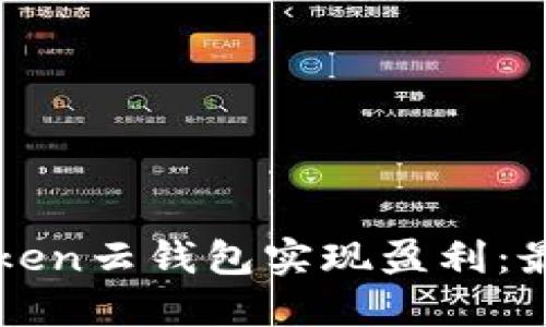 如何通过Cloud Token云钱包实现盈利：最佳策略与投资技巧