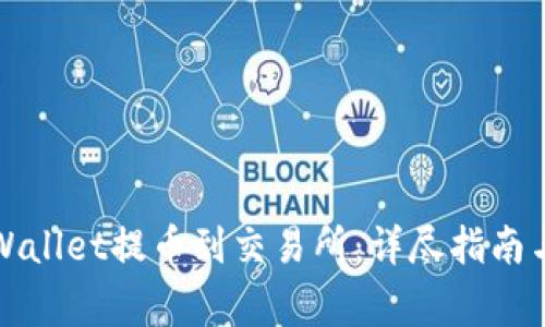 如何从TPWallet提币到交易所：详尽指南与注意事项