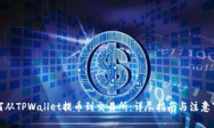 如何从TPWallet提币到交易所