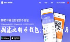 如何创建比特币钱包：详