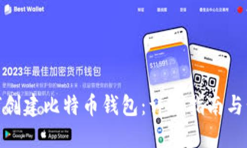 如何创建比特币钱包：详细指南与步骤
