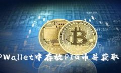 如何在TPWallet中存放PIG币并