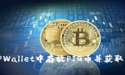 如何在TPWallet中存放PIG币并获取丰厚分红