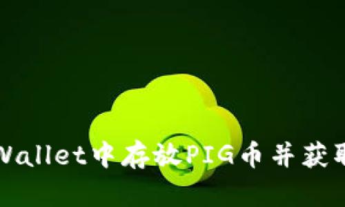如何在TPWallet中存放PIG币并获取丰厚分红