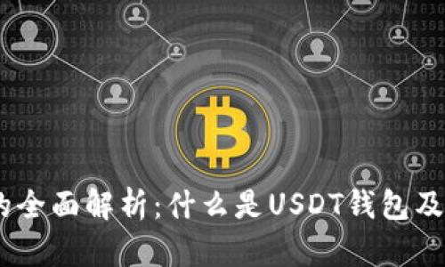 USDT钱包的全面解析：什么是USDT钱包及其使用指南