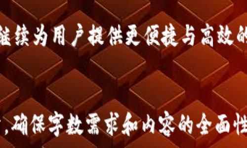   
btit如何在TPWallet中查找币的合约地址/btit  

关键词  
TPWallet, 币合约地址, 查找方法, 以太坊合约/guanjianci  

## 内容大纲

1. 引言  
   1.1 TPWallet简介  
   1.2 合约地址的重要性  

2. TPWallet的基本操作  
   2.1 下载和安装TPWallet  
   2.2 创建和导入钱包  

3. 如何查找币的合约地址  
   3.1 在TPWallet中查找合约地址的步骤  
   3.2 使用区块链浏览器查找合约地址  
   3.3 合约地址与Token的关系  

4. 管理和使用合约地址  
   4.1 添加自定义Token  
   4.2 了解合约地址的安全性  
   4.3 如何验证合约地址的真实性  

5. 常见问题及解答  
   5.1 如何确认合约地址是否安全  
   5.2 若合约地址无效该怎么处理  
   5.3 以太坊和其他链的合约地址有什么区别  
   5.4 TPWallet与其他钱包的比较  
   5.5 如何在TPWallet中了解Token的详情  
   5.6 不同币种合约地址的查找方法  

6. 结论  
   6.1 总结合约地址的查找技巧  
   6.2 TPWallet未来的使用展望  

---

## 引言  

### 1.1 TPWallet简介  
TPWallet是一款集成了多种数字资产管理功能的手机钱包，支持多种主流链，包括以太坊、波场等，其便捷的操作和安全性受到用户的广泛认可。

### 1.2 合约地址的重要性  
合约地址是指在区块链上发布的智能合约的唯一标识，每个Token在链上都有自己的合约地址。用户需要了解合约地址，因为它关系到资产的安全和管理。

---

## TPWallet的基本操作  

### 2.1 下载和安装TPWallet  
首先，在应用商店或TPWallet官网下载应用，下载安装后，打开应用，进入主界面。

### 2.2 创建和导入钱包  
用户可以选择创建新钱包或者导入已有的钱包，根据提示设置安全密码和备份助记词。

---

## 如何查找币的合约地址  

### 3.1 在TPWallet中查找合约地址的步骤  
要查找币的合约地址，用户首先需要找到对应的Token。在TPWallet中，进入Token管理界面，找到需要查看的Token，点击进入即可看到相关信息，包括合约地址。

### 3.2 使用区块链浏览器查找合约地址  
除了在TPWallet中查找合约地址，用户还可以在各大区块链浏览器（如Etherscan）中输入Token的名称进行查找，能够更直接地获取合约地址。

### 3.3 合约地址与Token的关系  
每个Token都依赖其合约地址进行交易和转账，用户在进行交易时需确认对方地址是否正确，以防造成资产损失。

---

## 管理和使用合约地址  

### 4.1 添加自定义Token  
在TPWallet中，用户可以选择添加自定义Token，在“添加Token”界面输入合约地址，系统将会自动识别并显示相关Token信息。

### 4.2 了解合约地址的安全性  
合约地址的安全性直接影响到用户的资产安全。用户在投资前，需仔细查验合约地址是否正确，是否为官方地址。

### 4.3 如何验证合约地址的真实性  
用户可以通过多种方法验证合约地址，包括访问官方社区、使用区块链浏览器进行验证、或者查询相关的第三方服务进行合规检查。

---

## 常见问题及解答  

### 5.1 如何确认合约地址是否安全  
确认合约地址是否安全的步骤包括查阅官方渠道，访问区块链浏览器进行地址的可信度分析，以及社区的反馈调查。

### 5.2 若合约地址无效该怎么处理  
如果发现合约地址无效，用户应当立即停止与该Token的任何交易，建议联系官方客服进行进一步的确认和处理。

### 5.3 以太坊和其他链的合约地址有什么区别  
以太坊的合约地址通常依赖于ERC-20标准，而其他链的合约地址可能有不同的技术标准，了解各自的特点有助于更好地管理资产。

### 5.4 TPWallet与其他钱包的比较  
TPWallet相较于其他钱包在用户体验、安全性及多功能性方面都有其独特之处，用户可以根据自己的需求选择合适的钱包。

### 5.5 如何在TPWallet中了解Token的详情  
用户可以在TPWallet中点击相应的Token，查看其详细信息，包括合约地址、总发行量、持有人数等，帮助自己做出更好的投资决定。

### 5.6 不同币种合约地址的查找方法  
每种币种的合约地址查找方法可能有所不同，用户需要根据具体Token特点选择合适的方法，如使用特定区块链浏览器或直接在TPWallet中查找。

---

## 结论  

### 6.1 总结合约地址的查找技巧  
用户在查找合约地址时需要运用多种渠道，确保所找到的地址的真实性与安全性，这样才能有效保护自己的资产安全。

### 6.2 TPWallet未来的使用展望  
随着数字资产的不断发展与普及，TPWallet作为先进的钱包，将继续为用户提供更便捷与高效的数字资产管理解决方案。

---
以上内容为开始，后续需要进一步展开各个部分的详细内容部分，确保字数需求和内容的全面性。